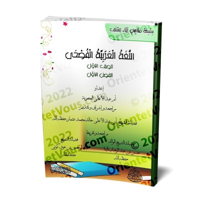 L'Arabe littéraire pour les enfants - Première primaire: 1er Niveau/اللغة العربية الفصحى - الصف الأول: الفصل الأول